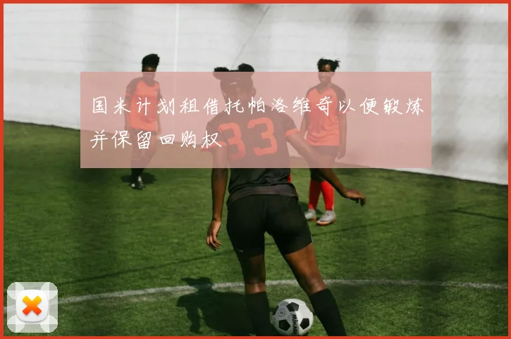 国米计划租借托帕洛维奇以便锻炼并保留回购权
