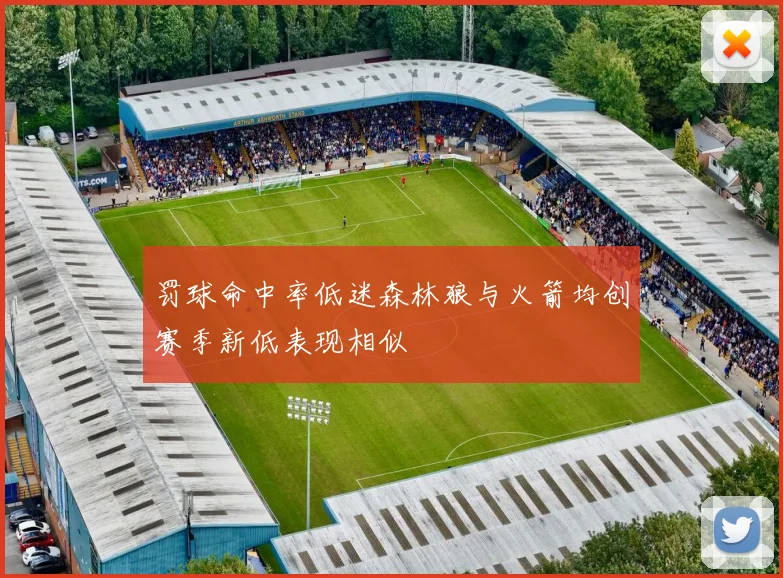 罚球命中率低迷森林狼与火箭均创赛季新低表现相似