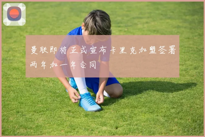 曼联即将正式宣布卡里克加盟签署两年加一年合同