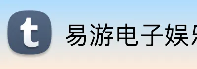 易游电子娱乐 Logo